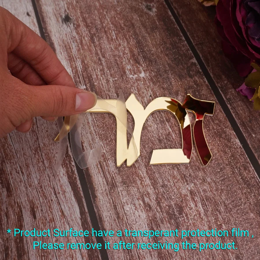 שלט שם משפחה מותאם אישית בעברית, מדבקת מראה אקרילית לדלת, לוחית שם בעברית בהתאמה אישית, עיצוב קיר לבית חדש/חניכת בית