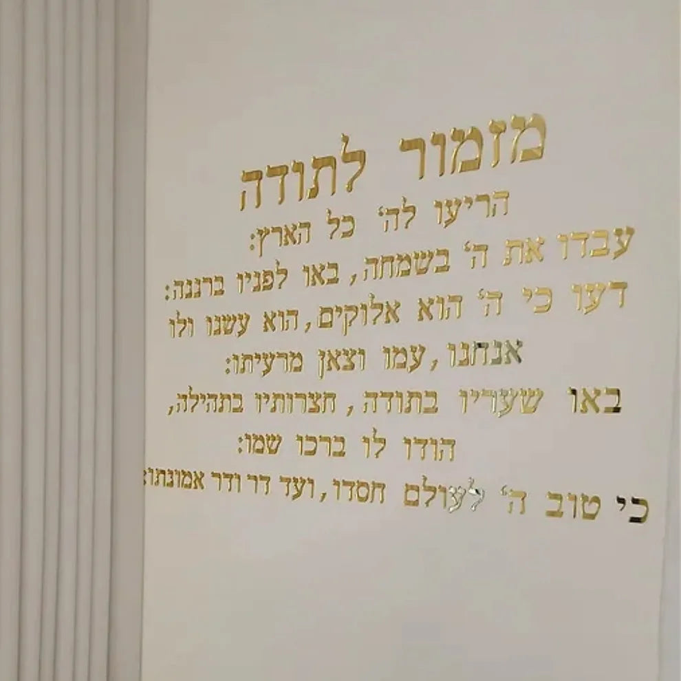 אמנות קיר אקרילית בחיתוך לייזר תלת מימדי: לוחית תפילה עברית להודיה, ברכת בית יהודית ועיצוב קיר עם פסוק מהתנ"ך