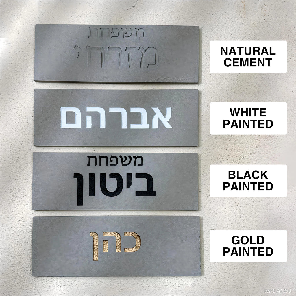 שלט שם משפחה בהתאמה אישית מבטון, לוח שם לבית מאבן חרוטה, שלט כניסה לבית, שלט דלת כניסה מודרני בעברית
