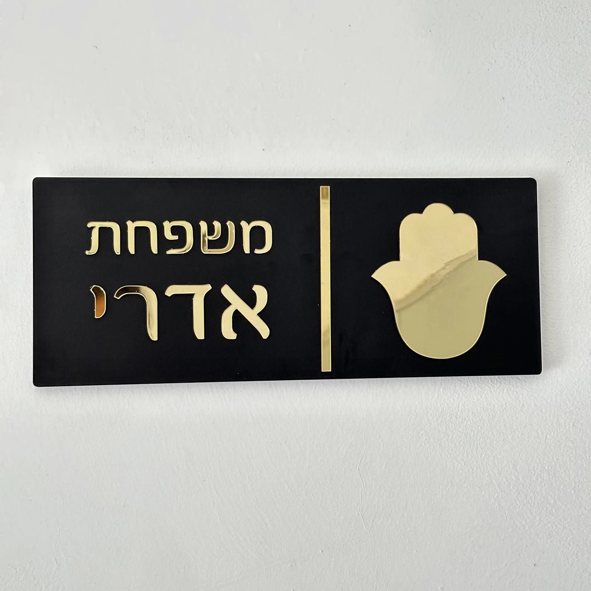 שלט כניסה יוקרתי מודרני בעיצוב אישי בעברית, שלטי דירה לשם משפחה, מספרי בתים חיצוניים, שלט אקריליק לשם משפחה, מתנה לבית