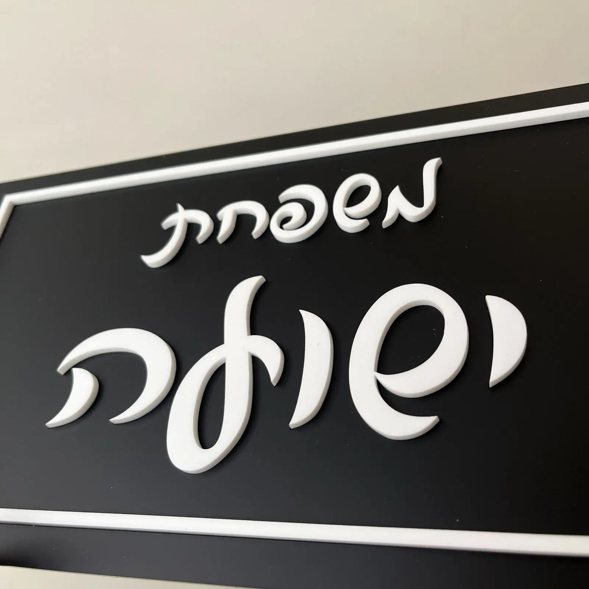 שלט לדלת 28 ס"מ תלת מימד יוקרתי מעץ אקריליק מט אותיות מודגשות מותאם אישית לדירה שלט שם משפחה מודרני מתנה לבית שחור