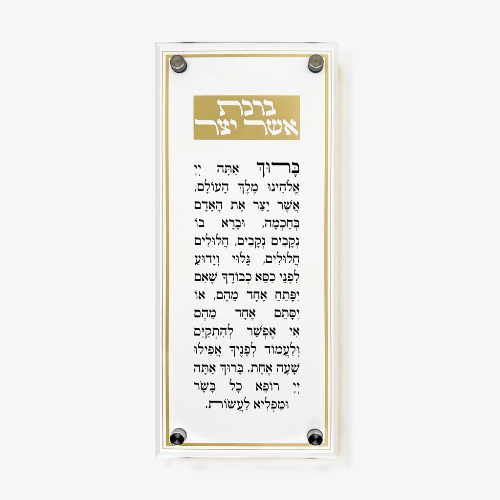 שלט קיר אקרילי יוקרתי לברכת אשר יצר, תפילה בעברית לתלייה, מתנה יודאיקה