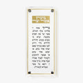 שלט קיר אקרילי יוקרתי לברכת אשר יצר, תפילה בעברית לתלייה, מתנה יודאיקה