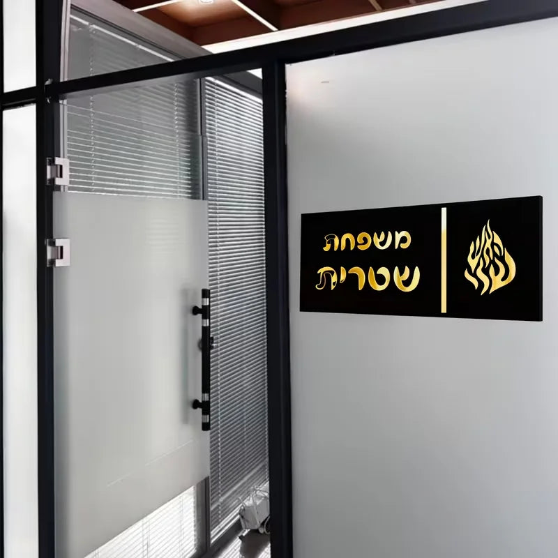 שלט כניסה דו־שכבתי מאקריליק מבריק עם לוגו בעברית