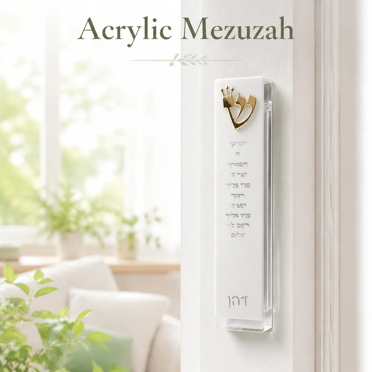 מזוזת דלת יהודית מודרנית עם אות שי"ן מזוזה אקרילית ברכת כהנים שם עברי מותאם אישית מתנה יודאיקה מישראל