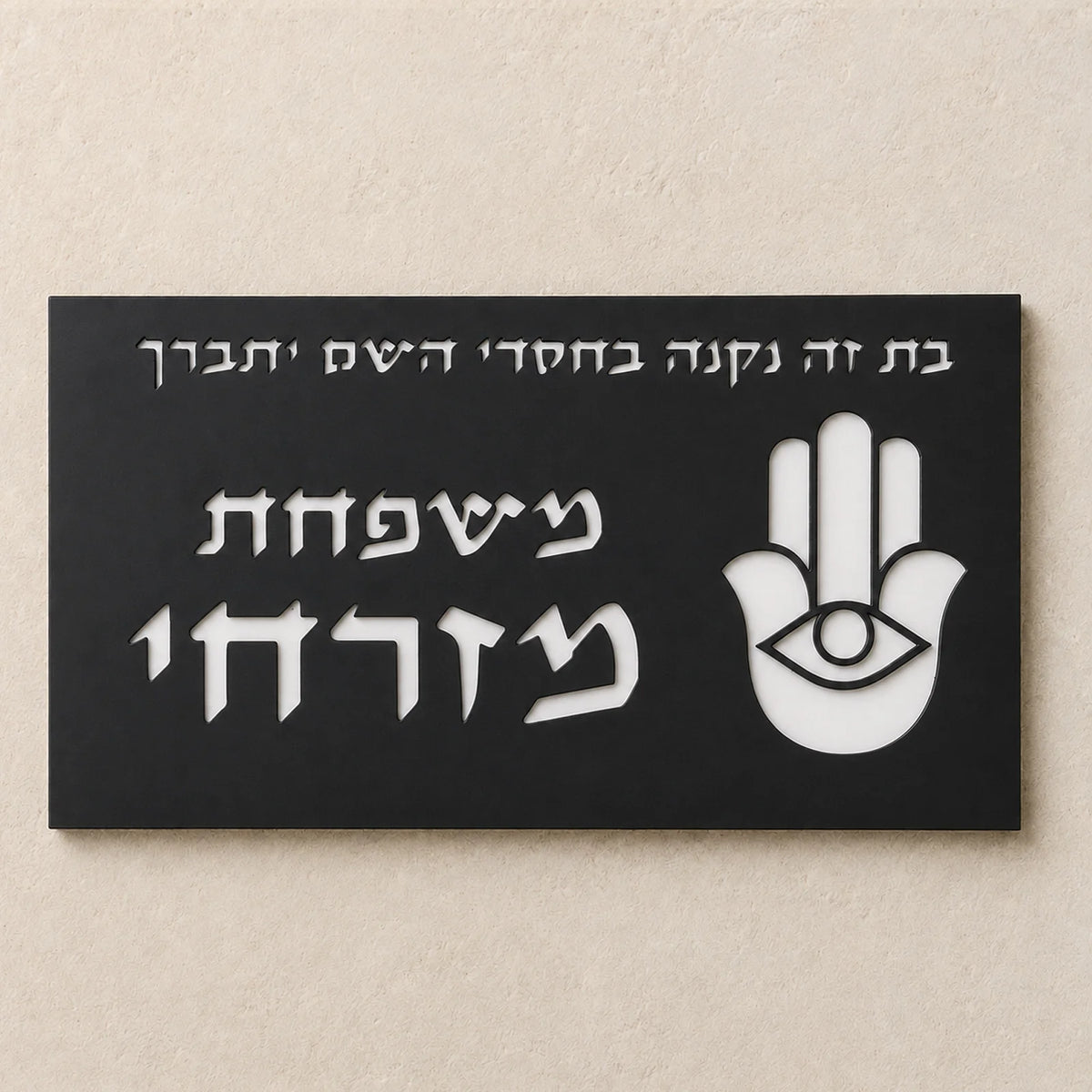 שלט לדלת בהתאמה אישית בעברית מספר בית מותאם שם משפחה לוחית עין הרע להבה יודאיקה מתנת חנוכת בית ראש השנה חדש