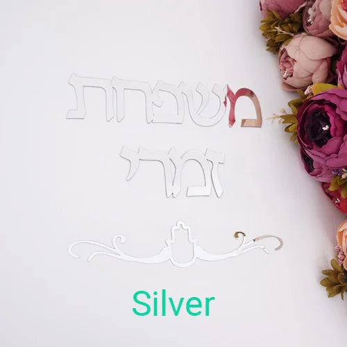 שלט שם משפחה מותאם אישית בעברית, מדבקת מראה אקרילית לדלת, לוחית שם בעברית בהתאמה אישית, עיצוב קיר לבית חדש/חניכת בית