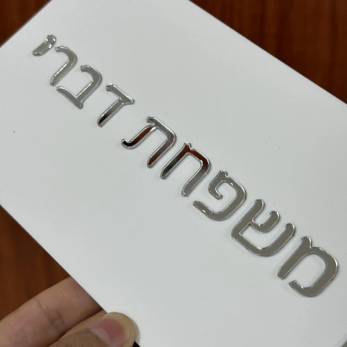 שלט כניסה יוקרתי מודרני בעיצוב אישי בעברית, שלטי דירה לשם משפחה, מספרי בתים חיצוניים, שלט אקריליק לשם משפחה, מתנה לבית