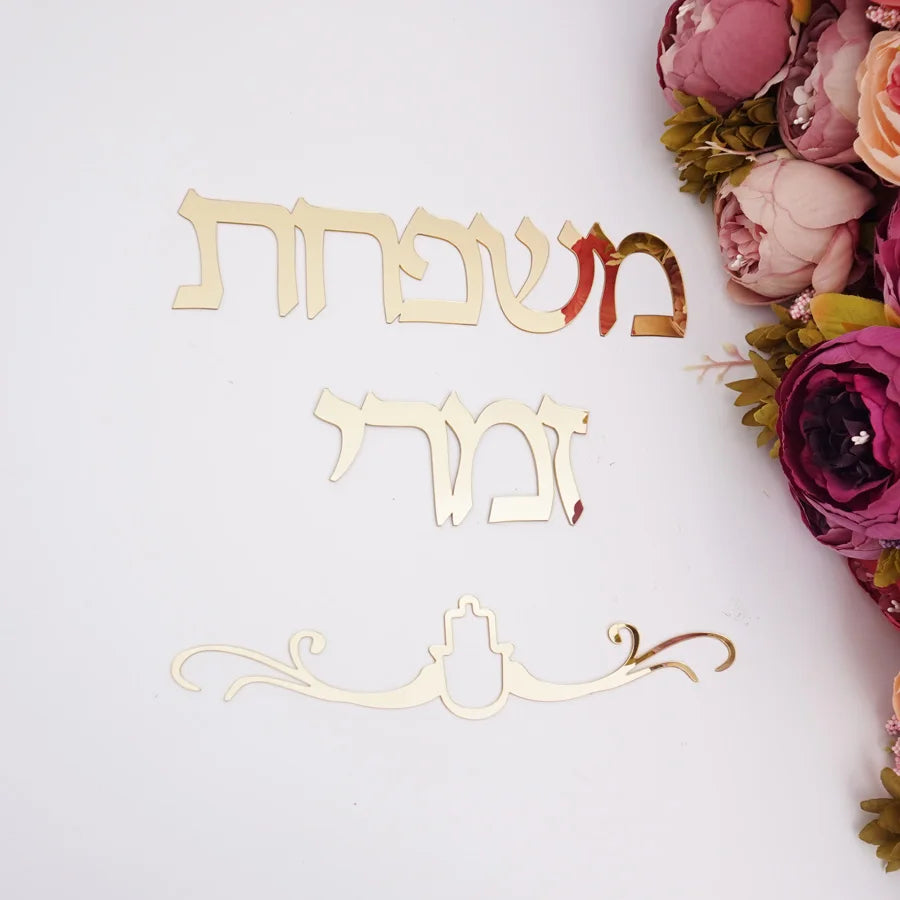שלט שם משפחה מותאם אישית בעברית, מדבקת מראה אקרילית לדלת, לוחית שם בעברית בהתאמה אישית, עיצוב קיר לבית חדש/חניכת בית