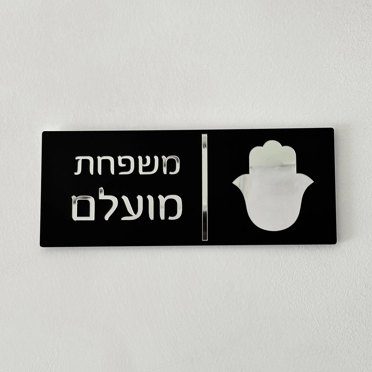שלט כניסה יוקרתי מודרני בעיצוב אישי בעברית, שלטי דירה לשם משפחה, מספרי בתים חיצוניים, שלט אקריליק לשם משפחה, מתנה לבית