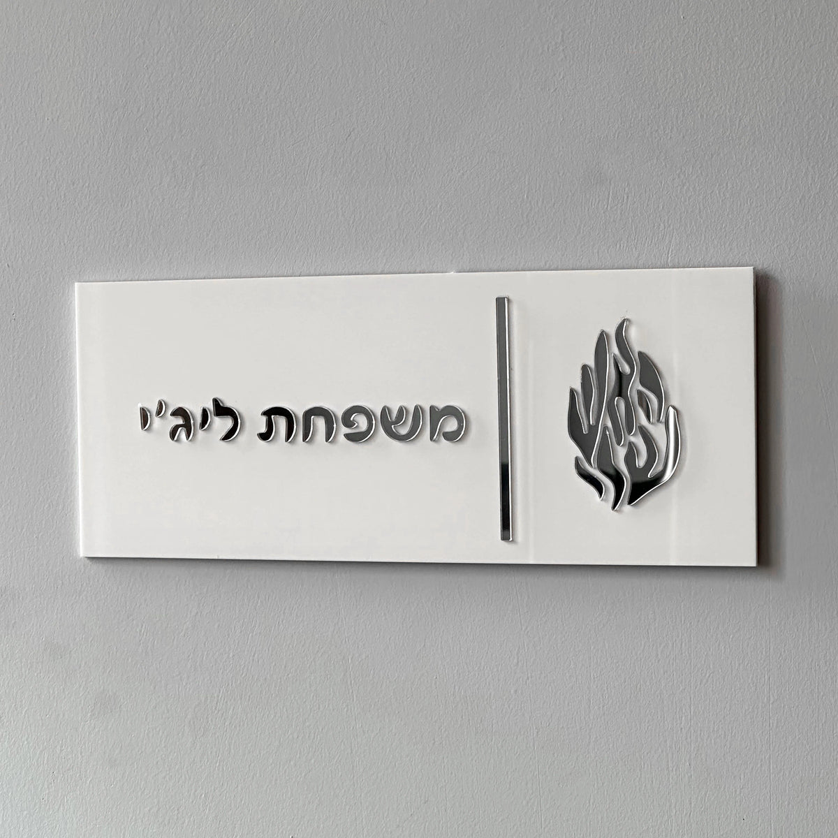 שלט כניסה בהתאמה אישית לדלת הבית שלט לדלת משפחתית בעברית מספר דירה שלט תלת מימדי אקרילי שם משפחה