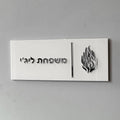 שלט כניסה תלת-ממדי מאקריליק עם אותיות בעברית