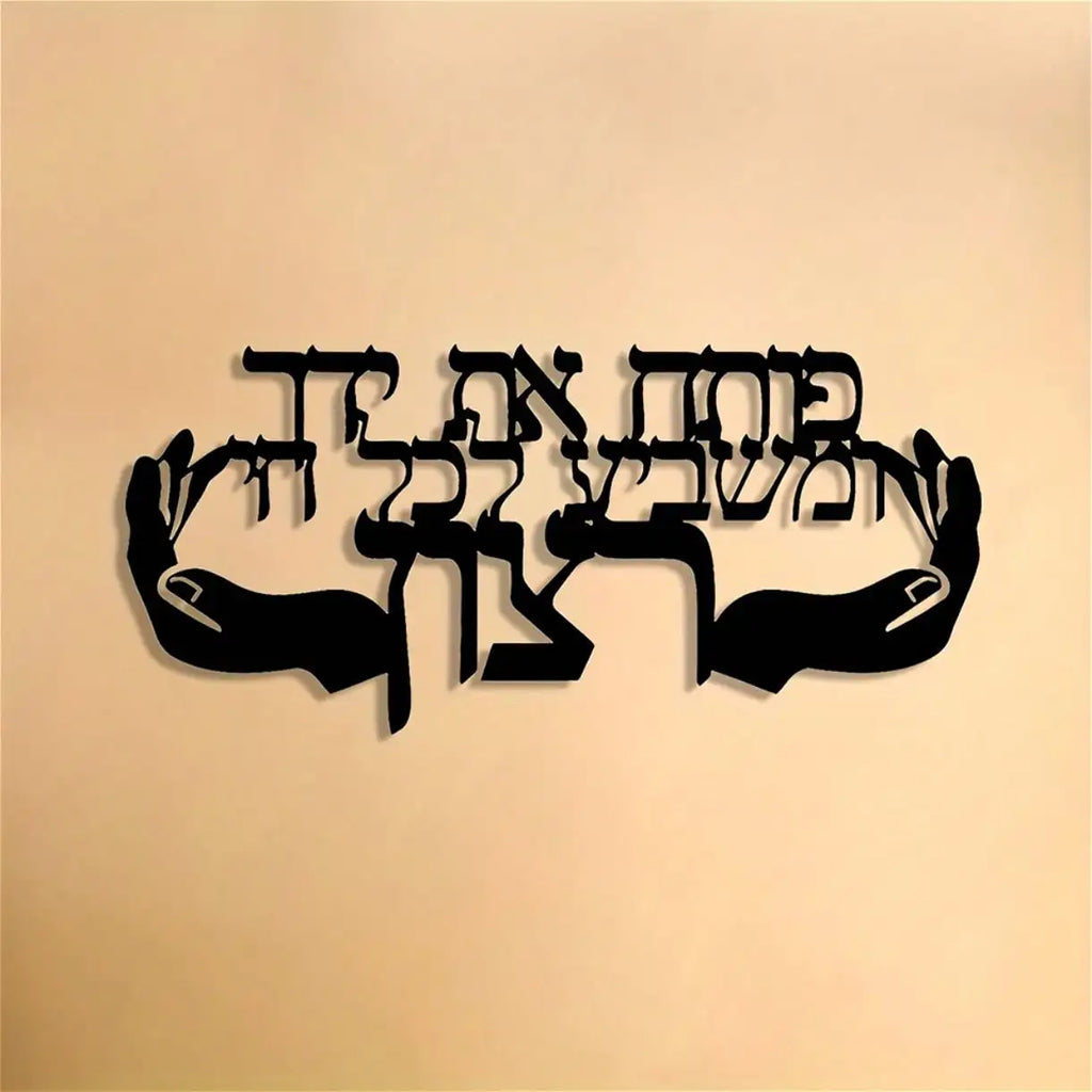 קישוט קיר – פותח את ידך