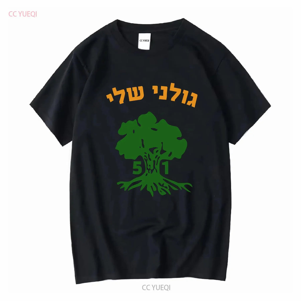 חולצת גולני שלי – חטיבה 51