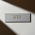 שלט קרמיקה משפחתי בהתאמה אישית, שלט בית חרוט בעיצוב מודרני לדלת הכניסה, שלט למספר דירה