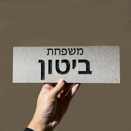 שלט כניסה לבית בהתאמה אישית, קרמיקה חרוטה, שלט דלת משפחתי, מספר בית מודרני, שלטי דלת מותאמים אישית לבית