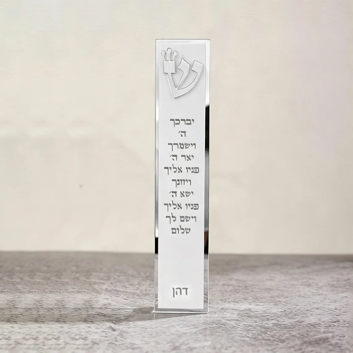 בית מזוזה מאקריליק עם שם המשפחה