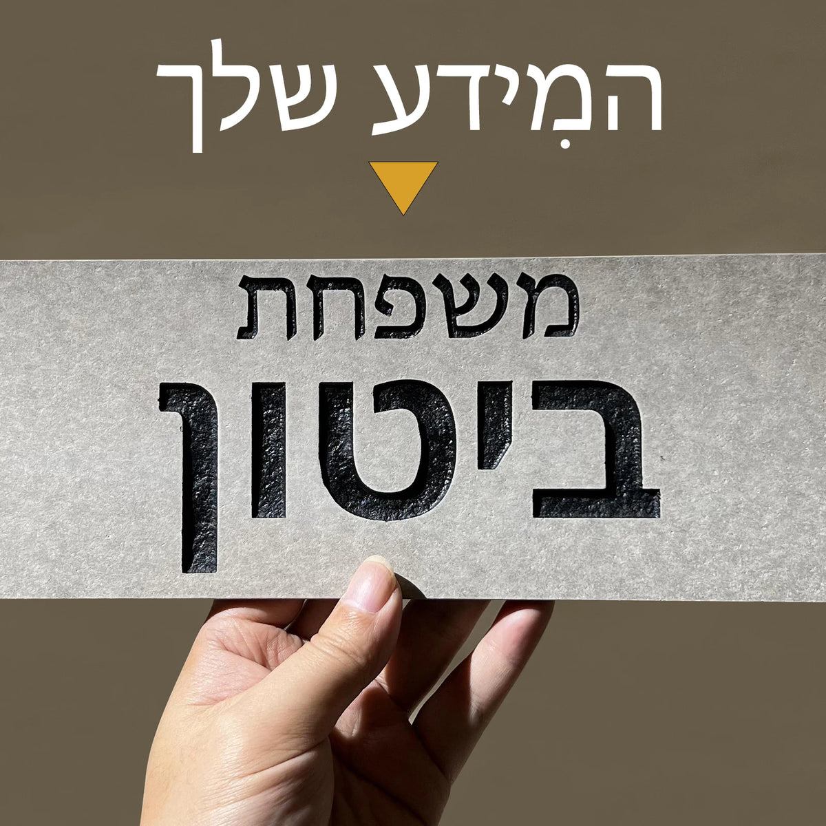 שלט דלת כניסה מותאם אישית בקרמיקה בעברית שלט לדלת כניסה עם שם משפחה כתובת חרוטה עיצוב הבית שלט מספר