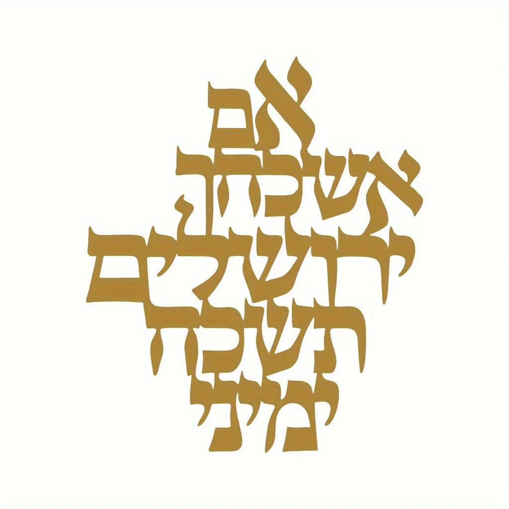 יחידה אחת ברכת ירושלים אמנות קיר ממתכת פסל בהשראת ארץ הקודש לפנים ולחוץ - מתנה רוחנית לברכה