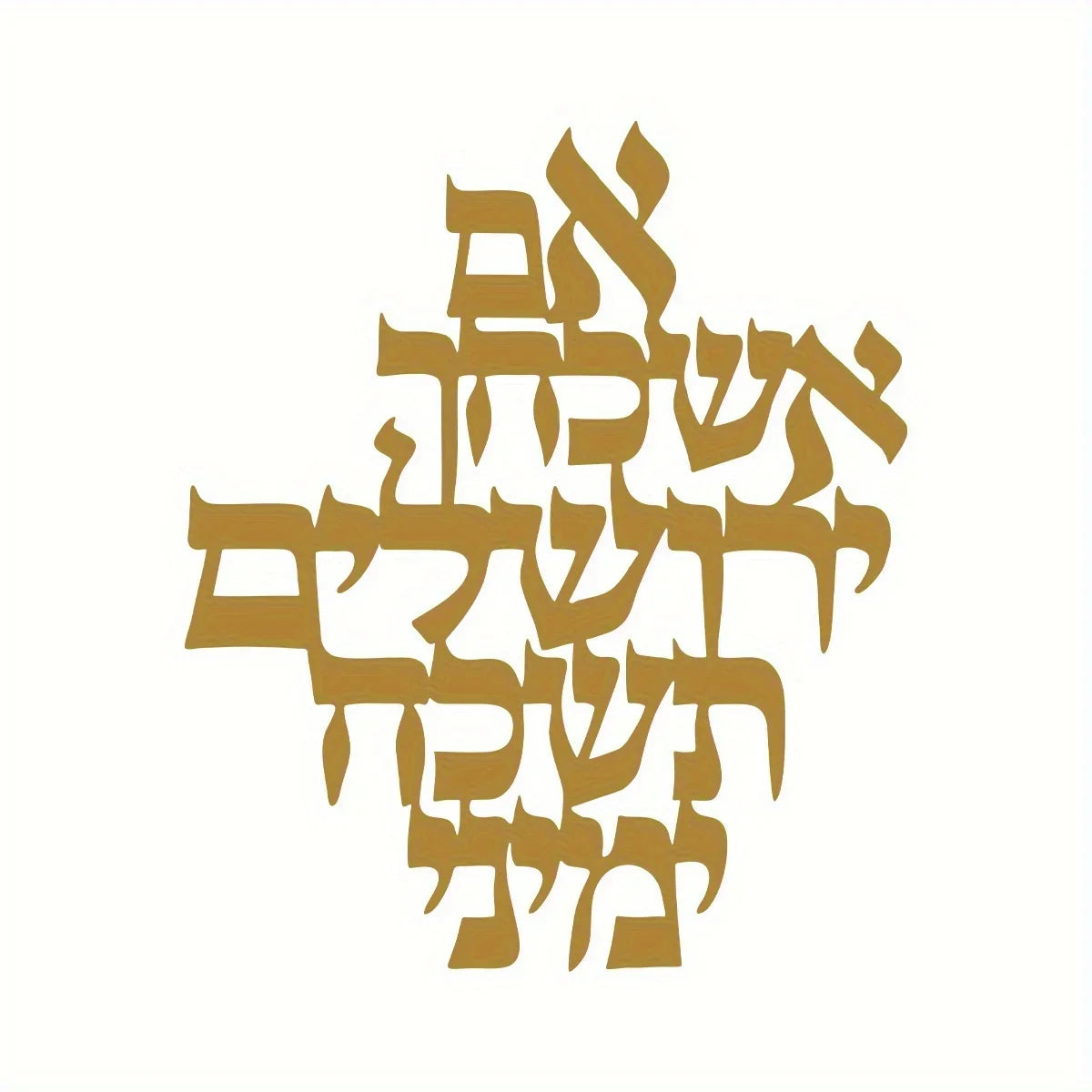 יחידה אחת ברכת ירושלים אמנות קיר ממתכת פסל בהשראת ארץ הקודש לפנים ולחוץ - מתנה רוחנית לברכה