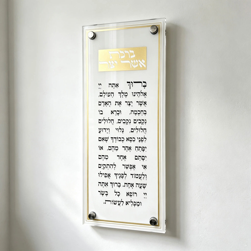 שלט קיר אקרילי יוקרתי לברכת אשר יצר, תפילה בעברית לתלייה, מתנה יודאיקה