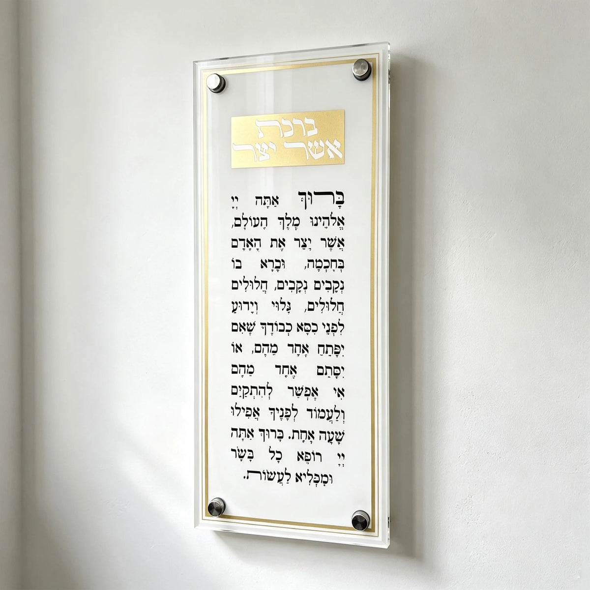 שלט קיר אקרילי יוקרתי לברכת אשר יצר, תפילה בעברית לתלייה, מתנה יודאיקה