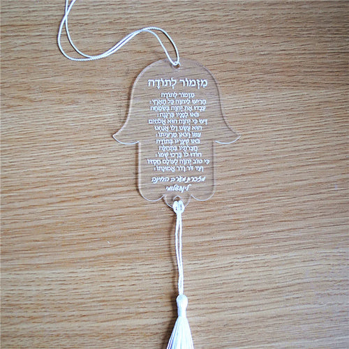 10 תליוני חמסה מאקריליק עם מזמור לתודה בהדפסה אישית