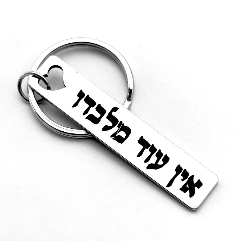 מחזיק מפתחות מעניין מפלדת אל-חלד חרוט בעברית אין עוד מלבדו תכשיט קבלה יהודי סמל הגנה רוחנית קמע תליון