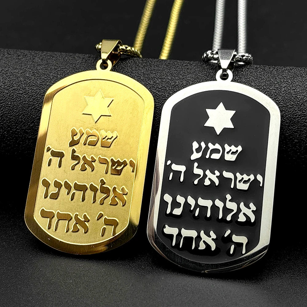 שרשרת תג עם מגן דוד ותפילת שמע ישראל