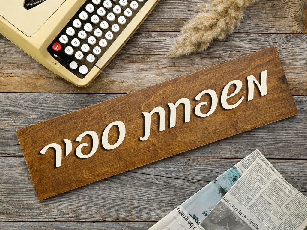 שלט כניסה לבית בהתאמה אישית, שלט עץ מעוצב עם שם המשפחה, שלט דלת תלת-ממד בעברית למספר דירה או בית