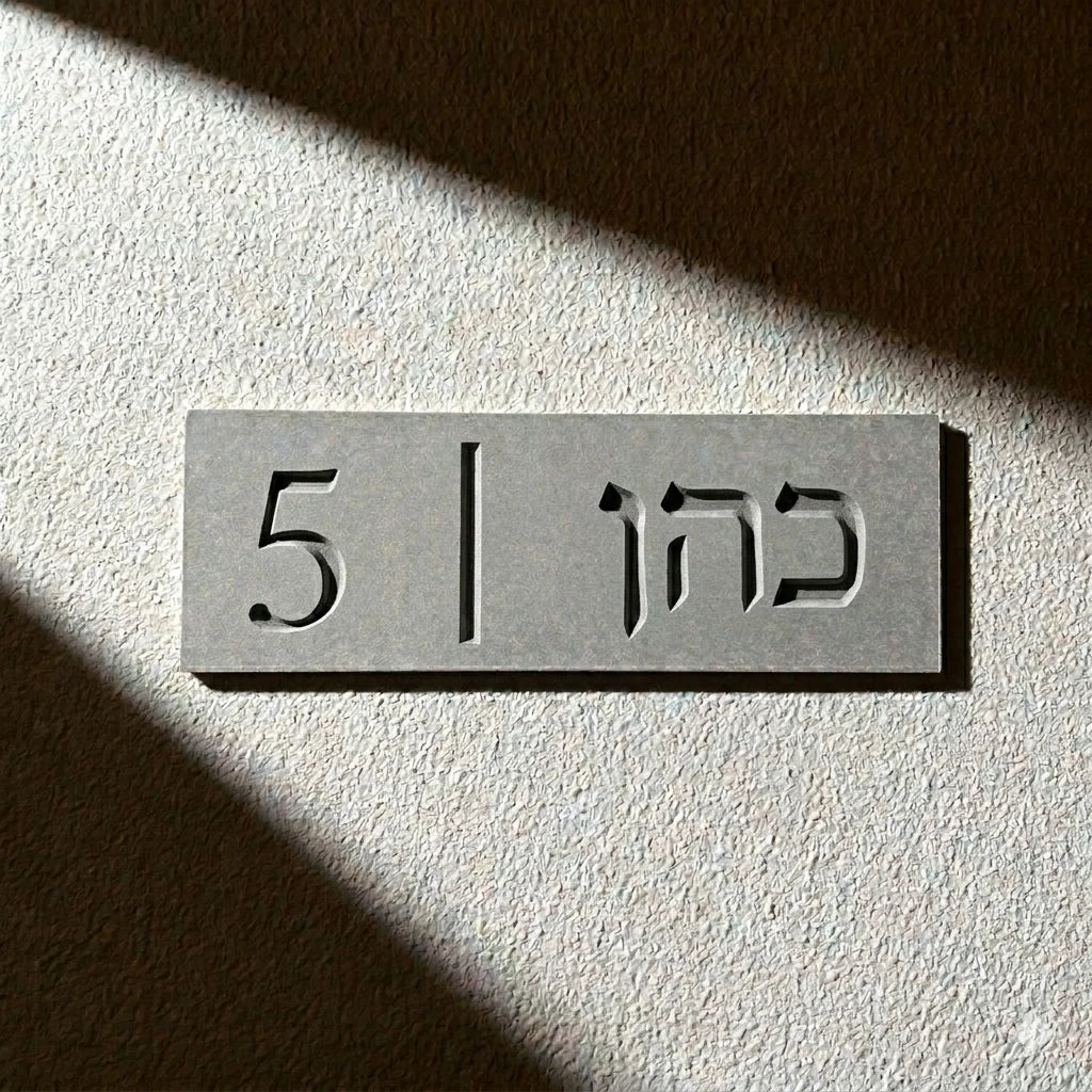 שלט שם משפחה בהתאמה אישית מבטון, לוח שם לבית מאבן חרוטה, שלט כניסה לבית, שלט דלת כניסה מודרני בעברית