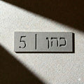 שלט שם משפחה בהתאמה אישית מבטון, לוח שם לבית מאבן חרוטה, שלט כניסה לבית, שלט דלת כניסה מודרני בעברית