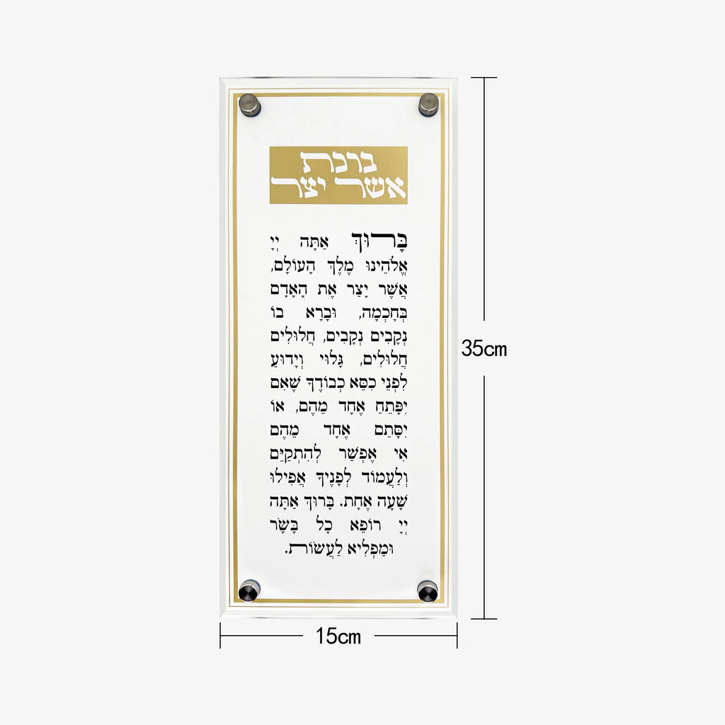 שלט קיר אקרילי יוקרתי לברכת אשר יצר, תפילה בעברית לתלייה, מתנה יודאיקה