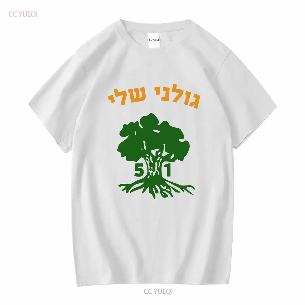 חולצת גולני שלי – חטיבה 51