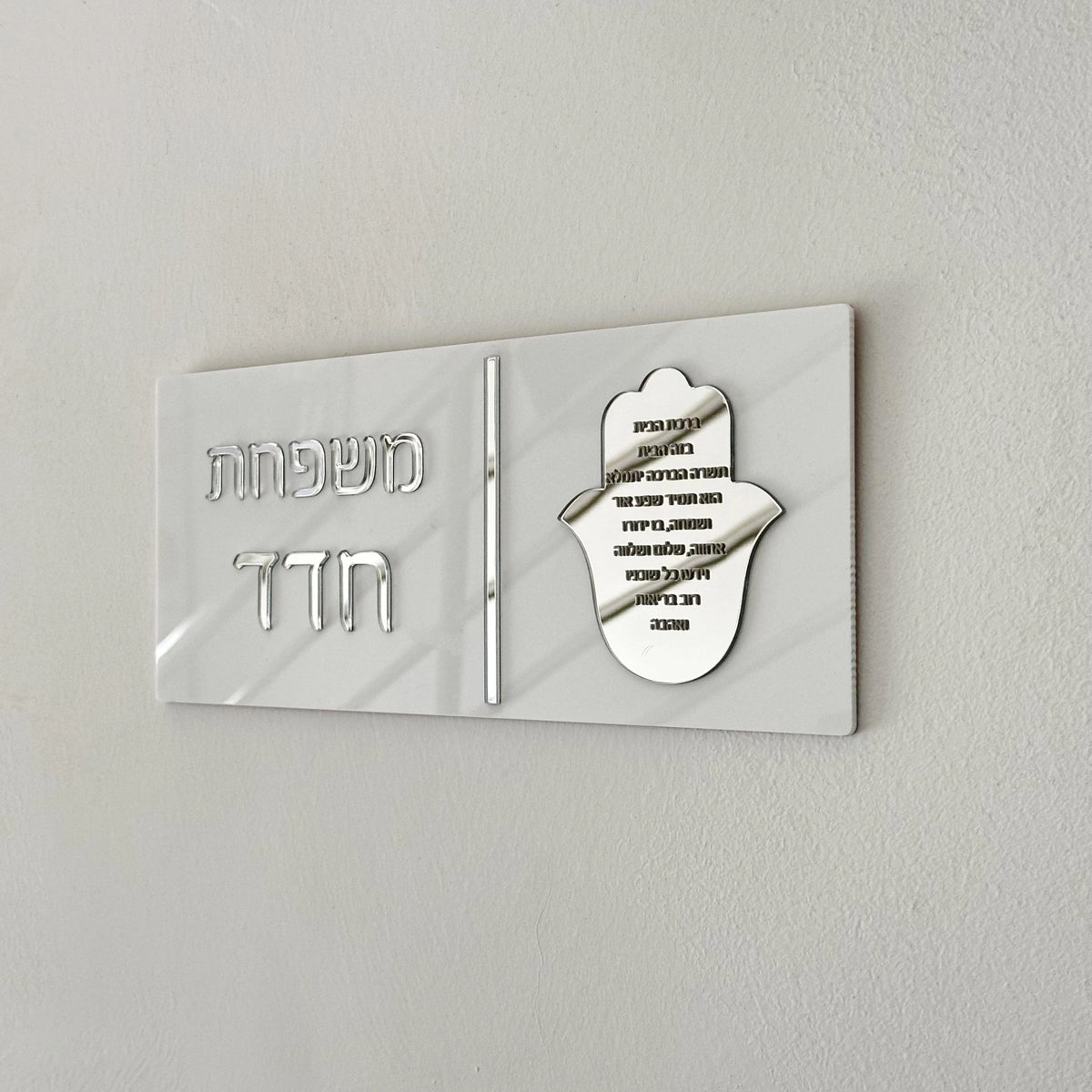 שלט כניסה יוקרתי מודרני בעיצוב אישי בעברית, שלטי דירה לשם משפחה, מספרי בתים חיצוניים, שלט אקריליק לשם משפחה, מתנה לבית