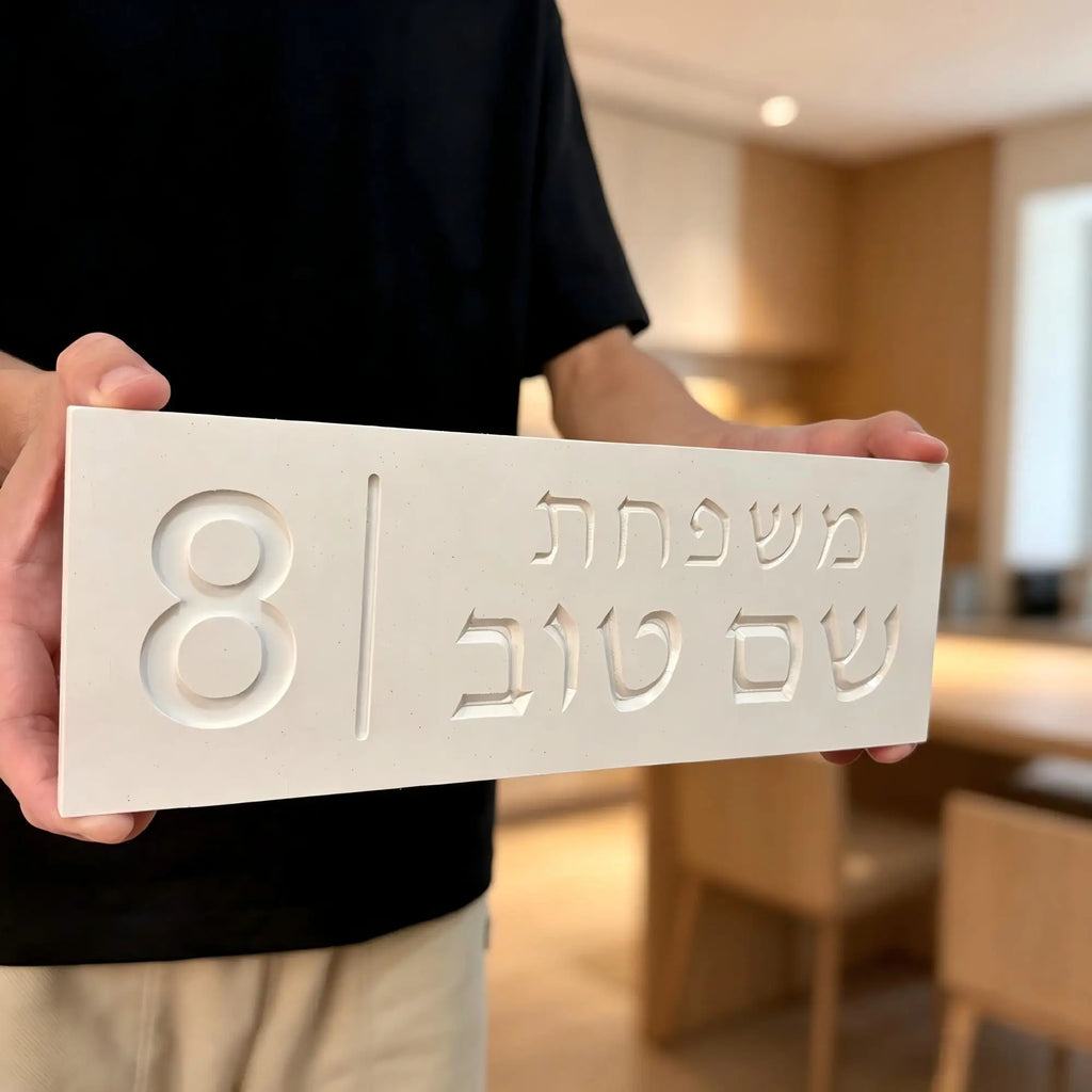 שלט כניסה עם שם משפחה ומספר בית