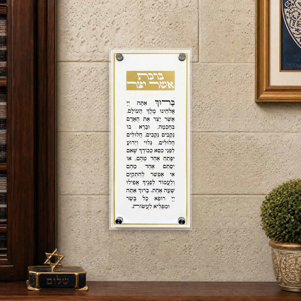 שלט קיר אקרילי יוקרתי לברכת אשר יצר, תפילה בעברית לתלייה, מתנה יודאיקה