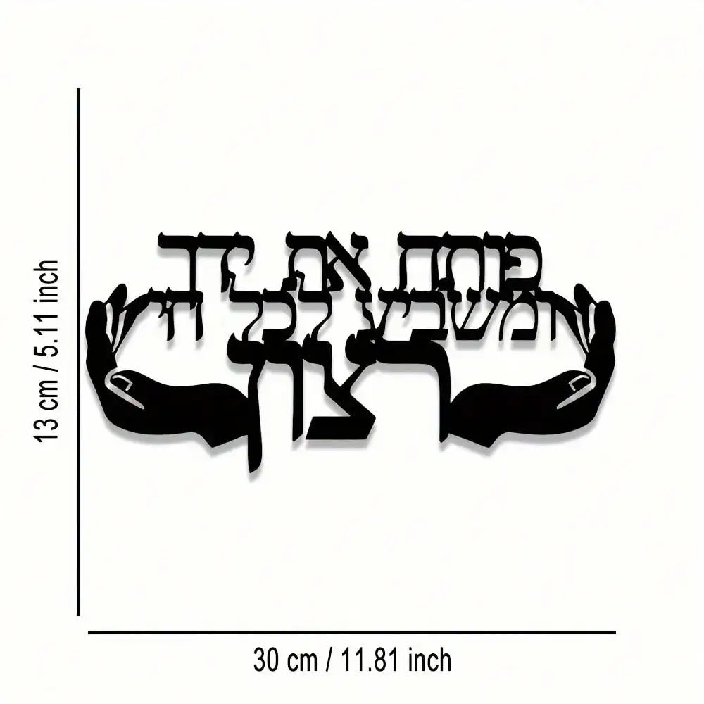 קישוט קיר – פותח את ידך