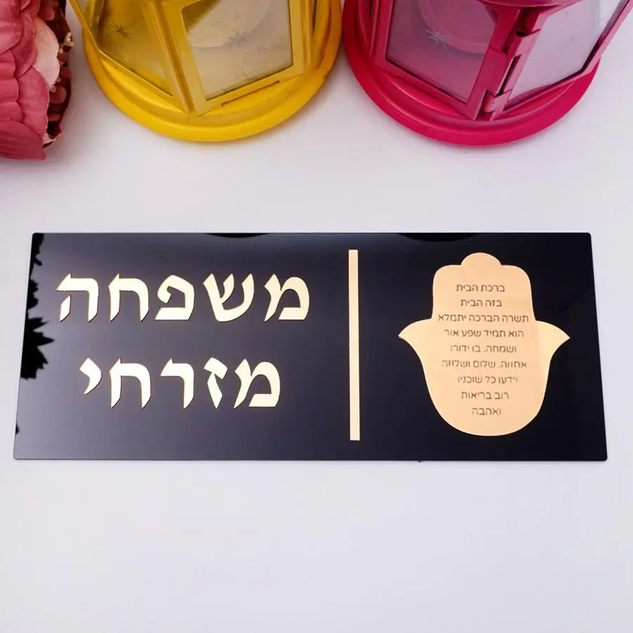שלט חמסה אישי לדלת עם שם המשפחה