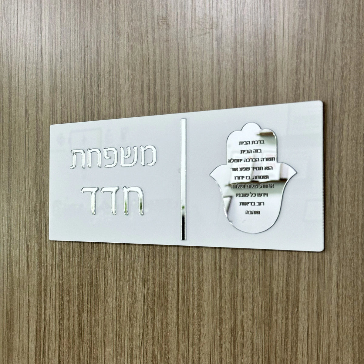 שלט כניסה תלת-ממדי מאקריליק עם אותיות בעברית