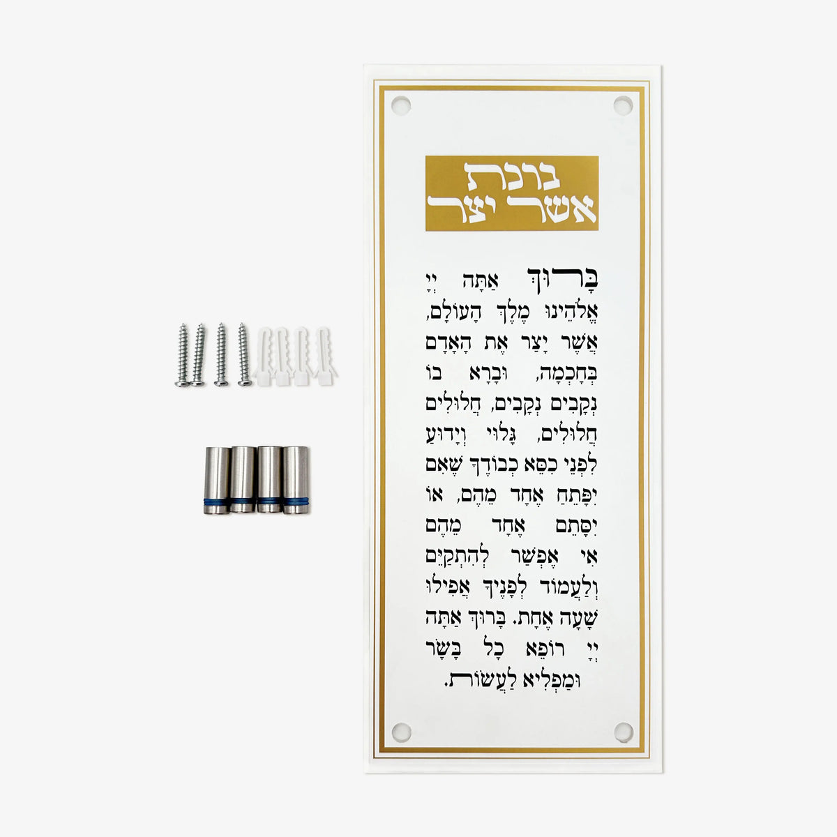 שלט קיר אקרילי יוקרתי לברכת אשר יצר, תפילה בעברית לתלייה, מתנה יודאיקה