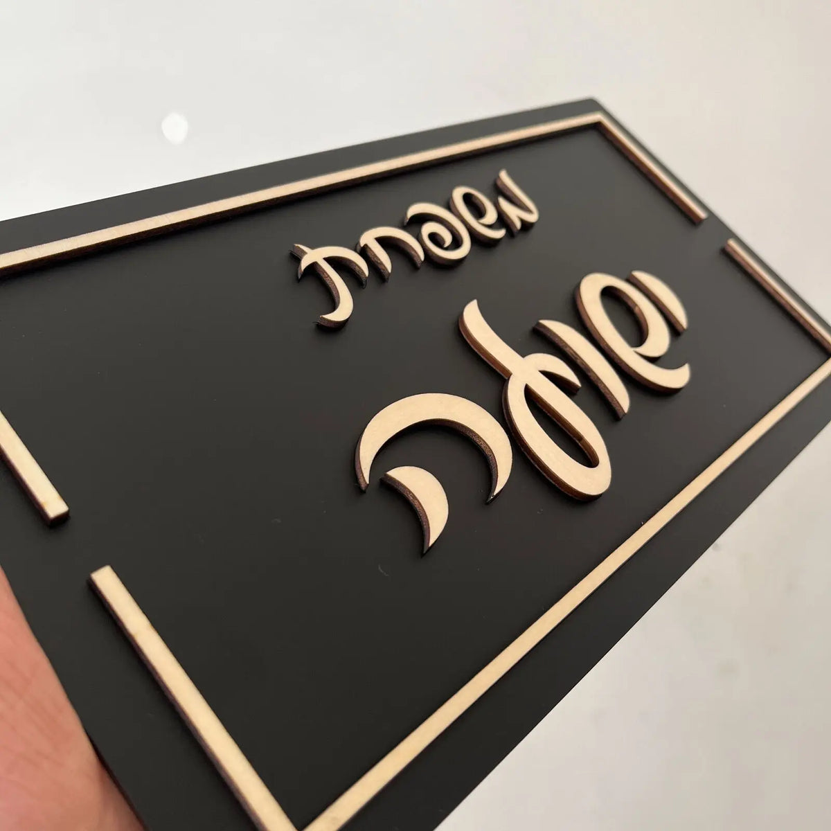 שלט לדלת 28 ס"מ תלת מימד יוקרתי מעץ אקריליק מט אותיות מודגשות מותאם אישית לדירה שלט שם משפחה מודרני מתנה לבית שחור