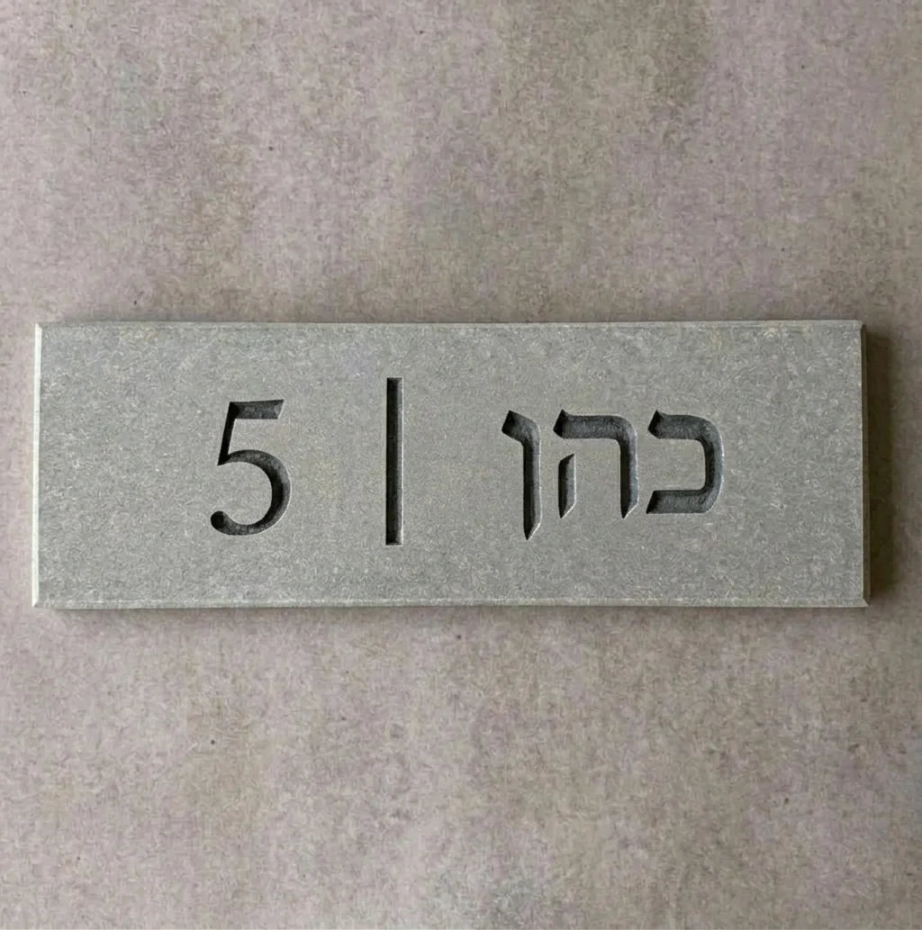 שלט שם משפחה בהתאמה אישית מבטון, לוח שם לבית מאבן חרוטה, שלט כניסה לבית, שלט דלת כניסה מודרני בעברית
