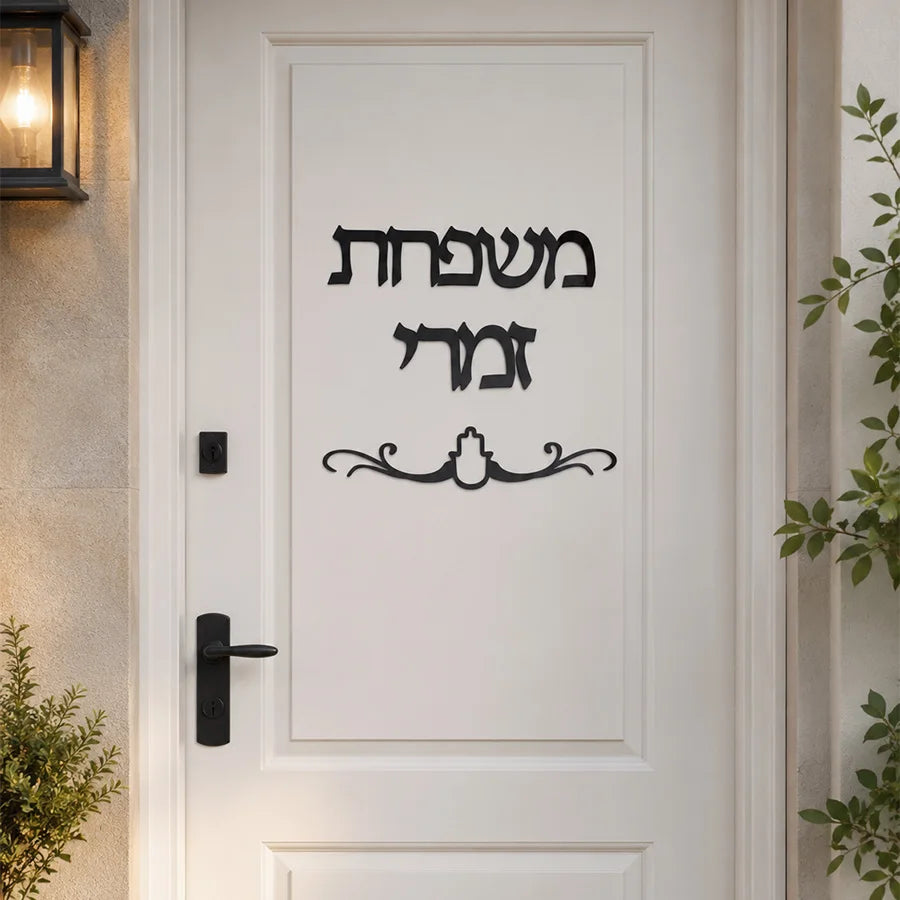 שלט שם משפחה מותאם אישית בעברית, מדבקת מראה אקרילית לדלת, לוחית שם בעברית בהתאמה אישית, עיצוב קיר לבית חדש/חניכת בית