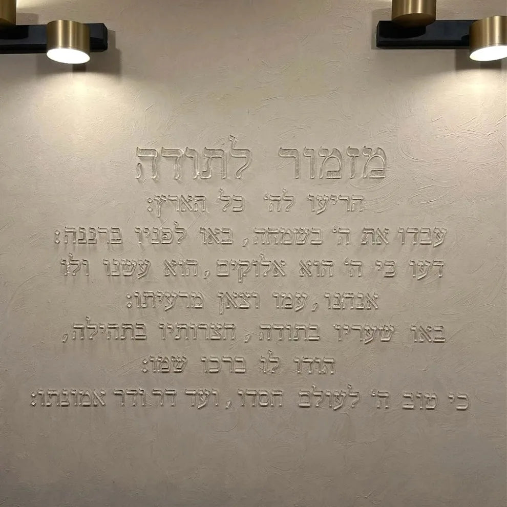 אמנות קיר אקרילית בחיתוך לייזר תלת מימדי: לוחית תפילה עברית להודיה, ברכת בית יהודית ועיצוב קיר עם פסוק מהתנ"ך