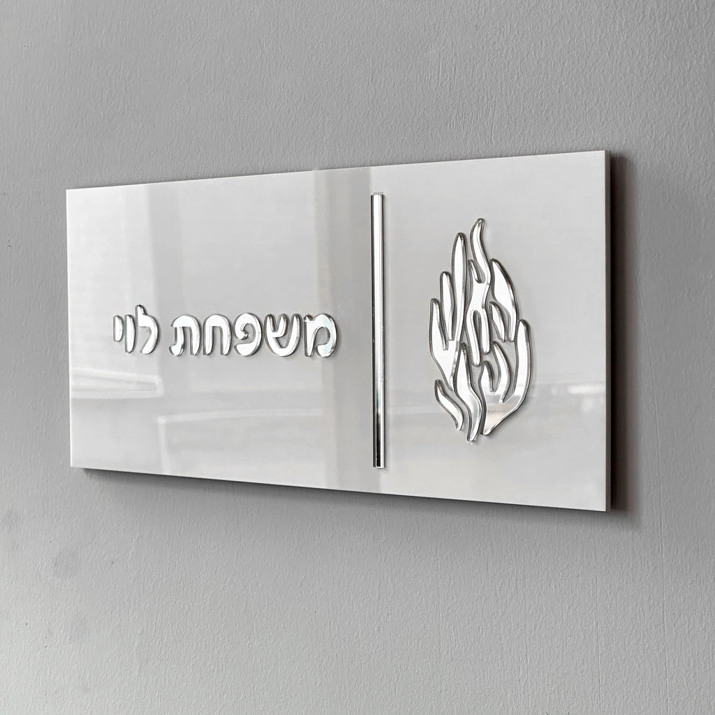 שלט כניסה יוקרתי מודרני בעיצוב אישי בעברית, שלטי דירה לשם משפחה, מספרי בתים חיצוניים, שלט אקריליק לשם משפחה, מתנה לבית