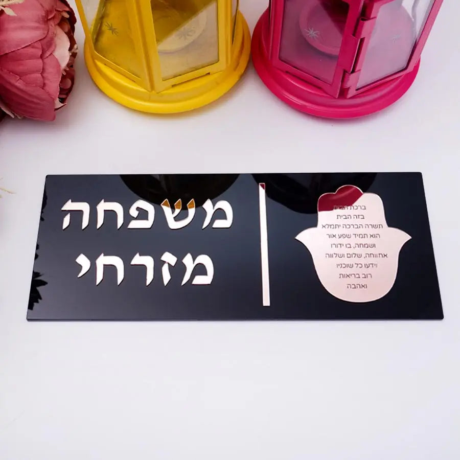 שלט חמסה אישי לדלת עם שם המשפחה