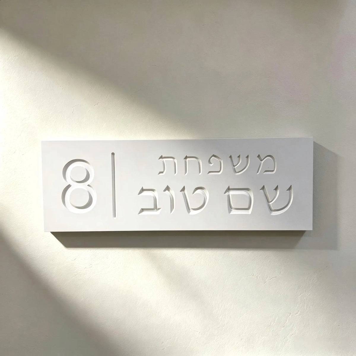 שלט כניסה עם שם משפחה ומספר בית