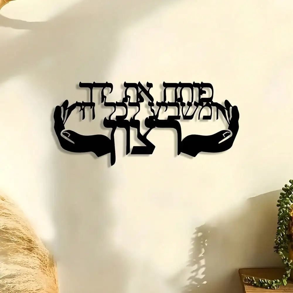 קישוט קיר – פותח את ידך